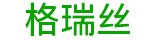 格瑞絲（湖北）體育產(chǎn)業(yè)有限公司