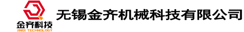 無(wú)錫金齊機(jī)械科技有限公司